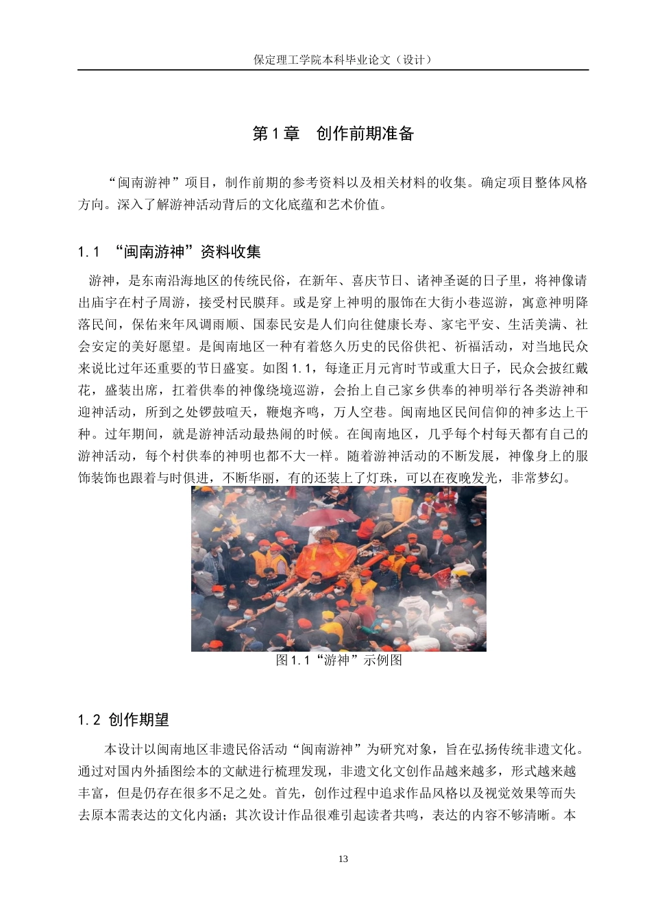 24年WP交稿数字媒体艺术-四稿-“闽南游神”插画设计与制作.docx论文-约9812字符.docx_第5页