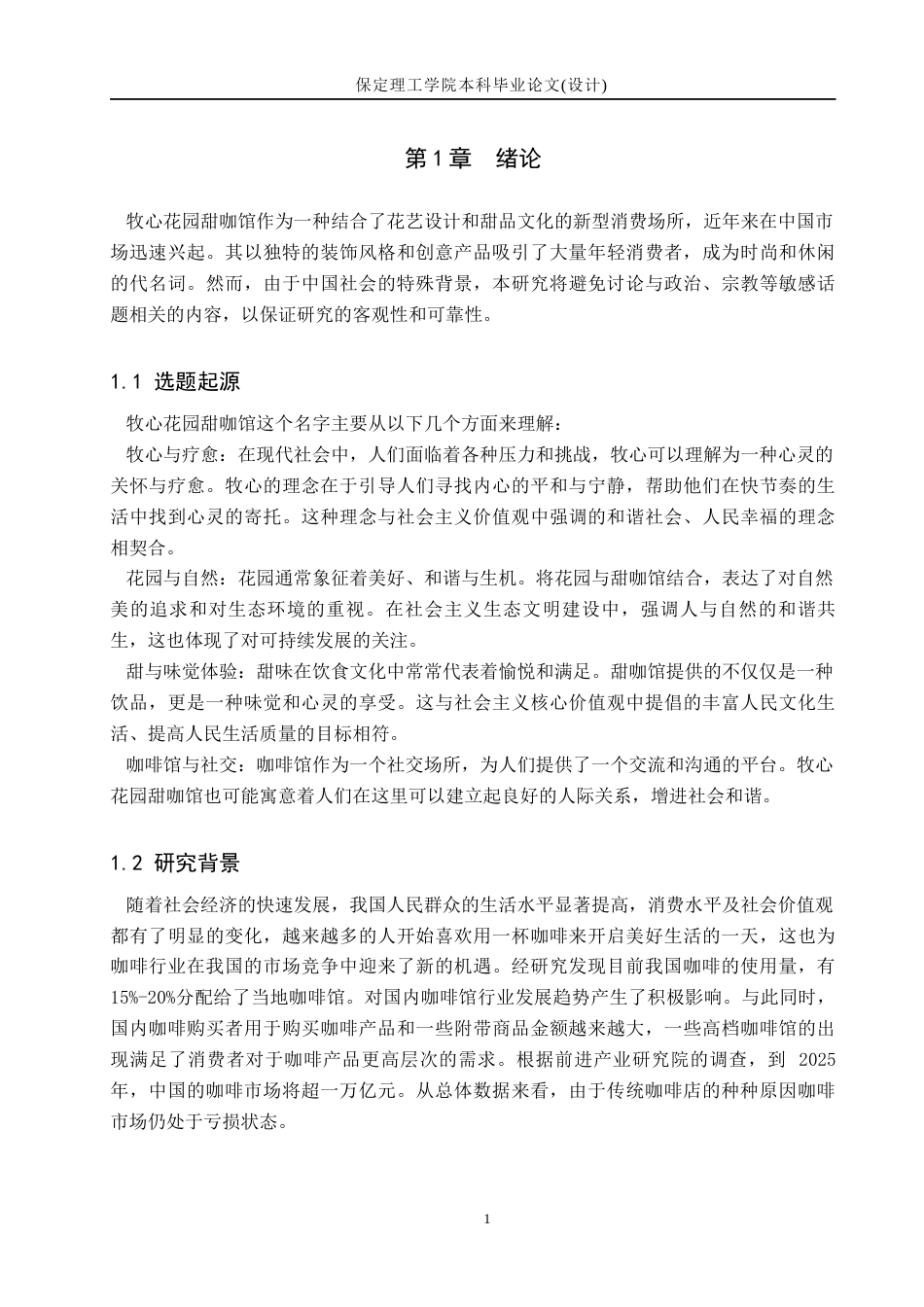 24年WP交稿环境设计-牧心花园——遵化市西雅图甜咖馆最终稿-约14898字符.docx_第6页