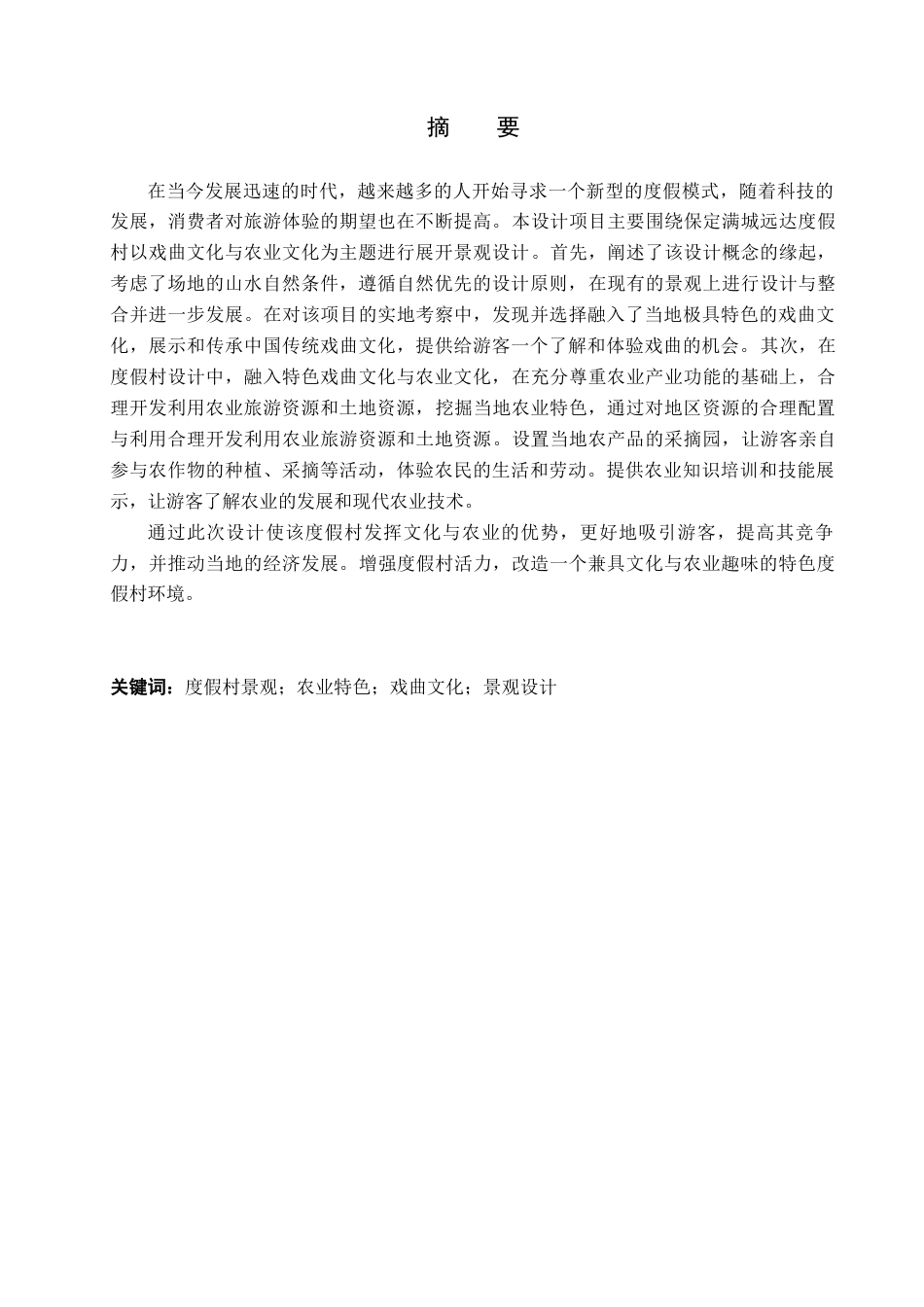 24年WP交稿环境设计-农之戏语——保定满城远达度假村景观规划设计最终稿-约13240字符.docx_第1页