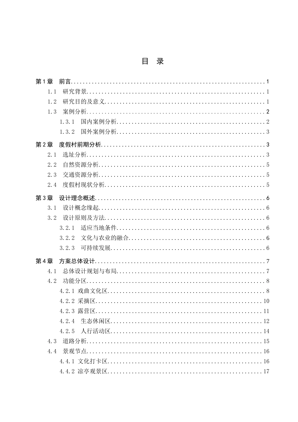 24年WP交稿环境设计-农之戏语——保定满城远达度假村景观规划设计最终稿-约13240字符.docx_第3页