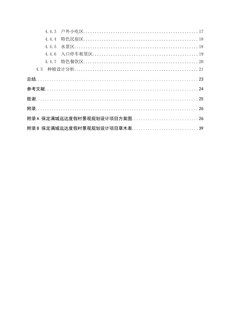 24年WP交稿环境设计-农之戏语——保定满城远达度假村景观规划设计最终稿-约13240字符.docx_第4页