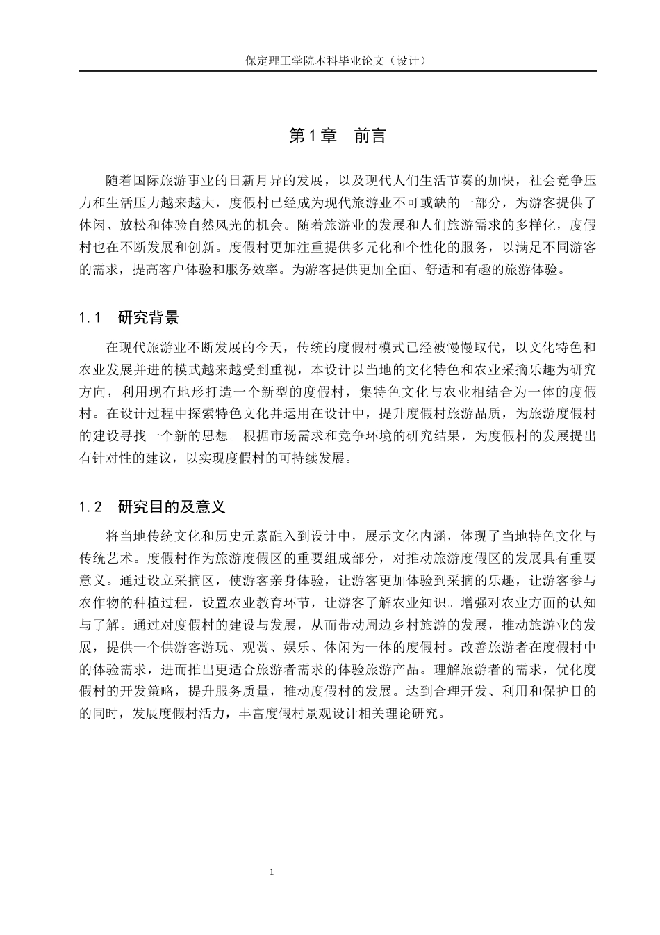 24年WP交稿环境设计-农之戏语——保定满城远达度假村景观规划设计最终稿-约13240字符.docx_第5页