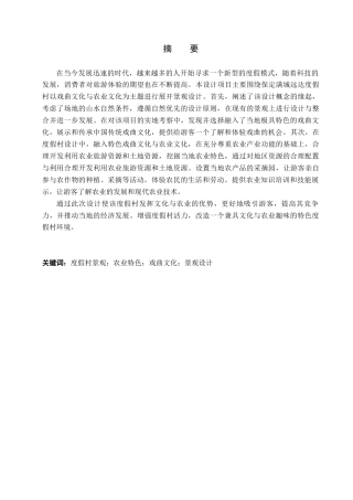 24年WP交稿环境设计-农之戏语——保定满城远达度假村景观规划设计最终稿-约13240字符.docx