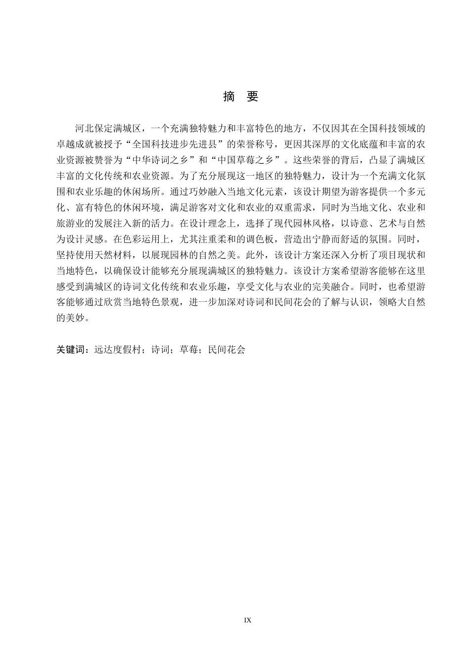 24年WP交稿环境设计-诗韵花舞 --保定满城区远达度假村景观设计规划.docx最终稿-约14589字符.docx_第1页