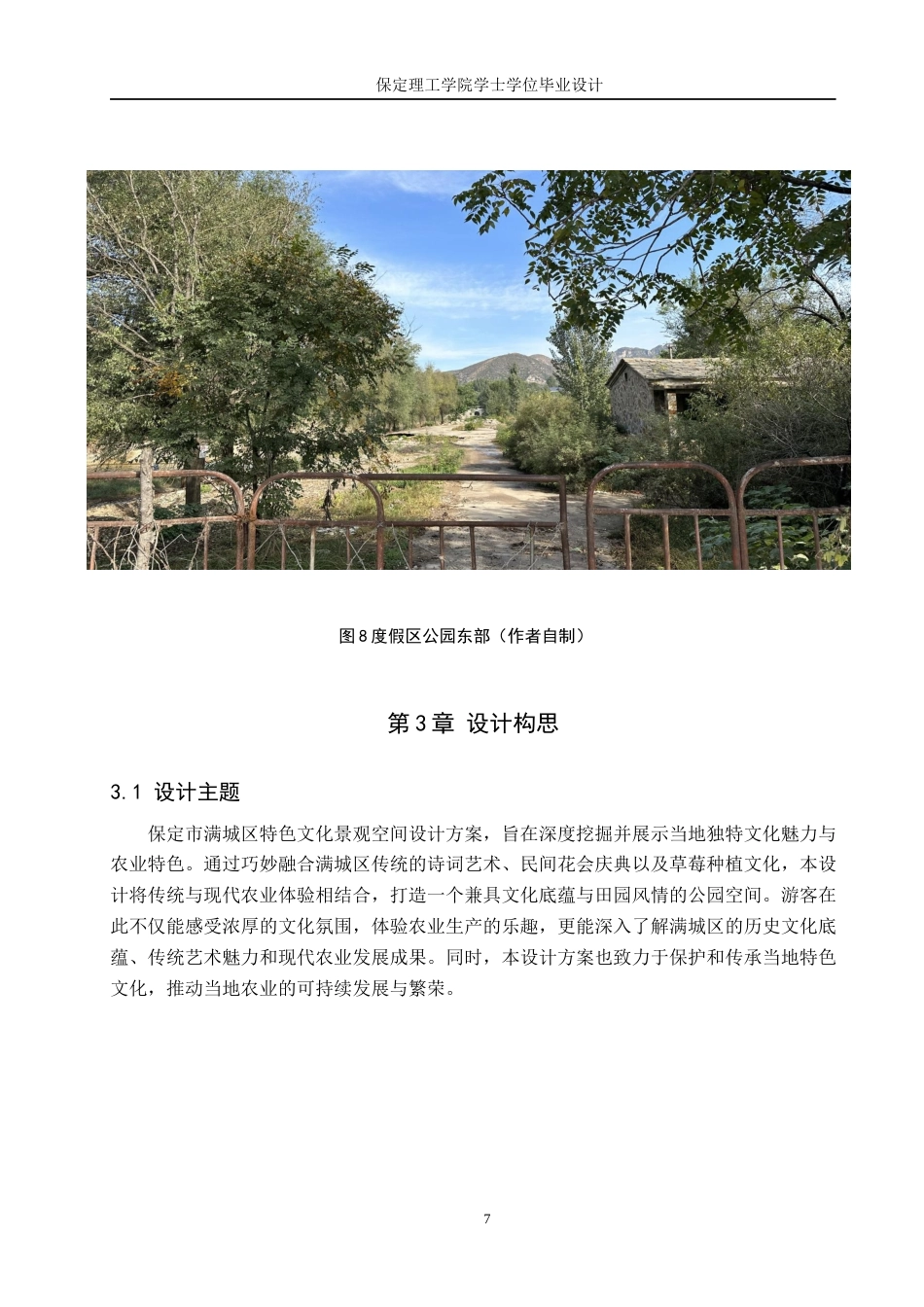 24年WP交稿环境设计-诗韵花舞 --保定满城区远达度假村景观设计规划.docx最终稿-约14589字符.docx_第10页