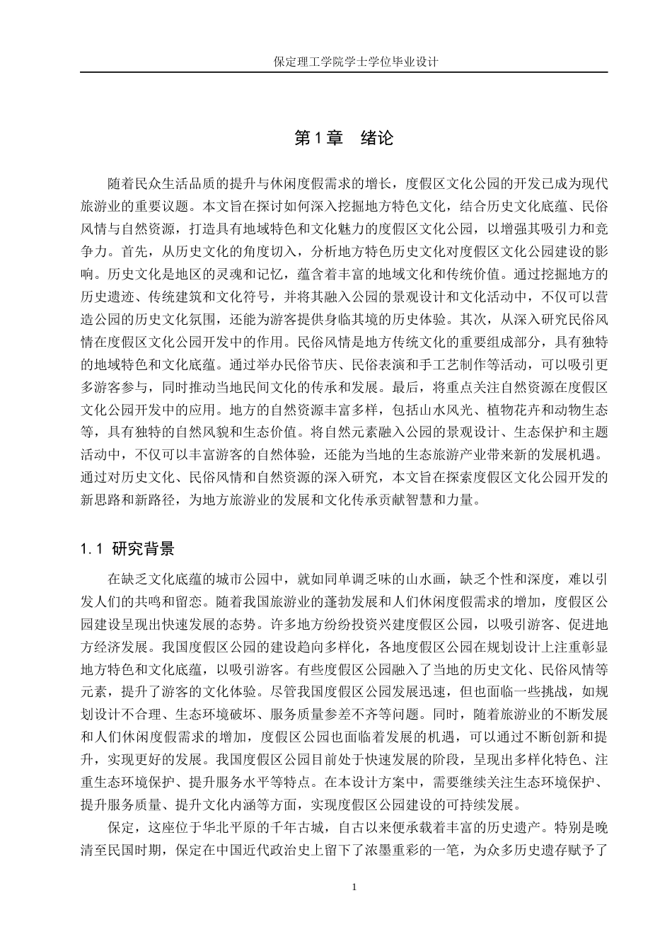 24年WP交稿环境设计-诗韵花舞 --保定满城区远达度假村景观设计规划.docx最终稿-约14589字符.docx_第4页