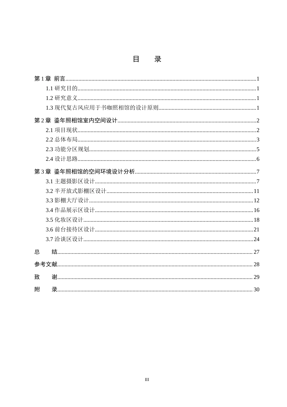 24年WP交稿环境设计-与光同尘——保定鎏年照相馆室内空间设计最终稿-约11299字符.docx_第3页
