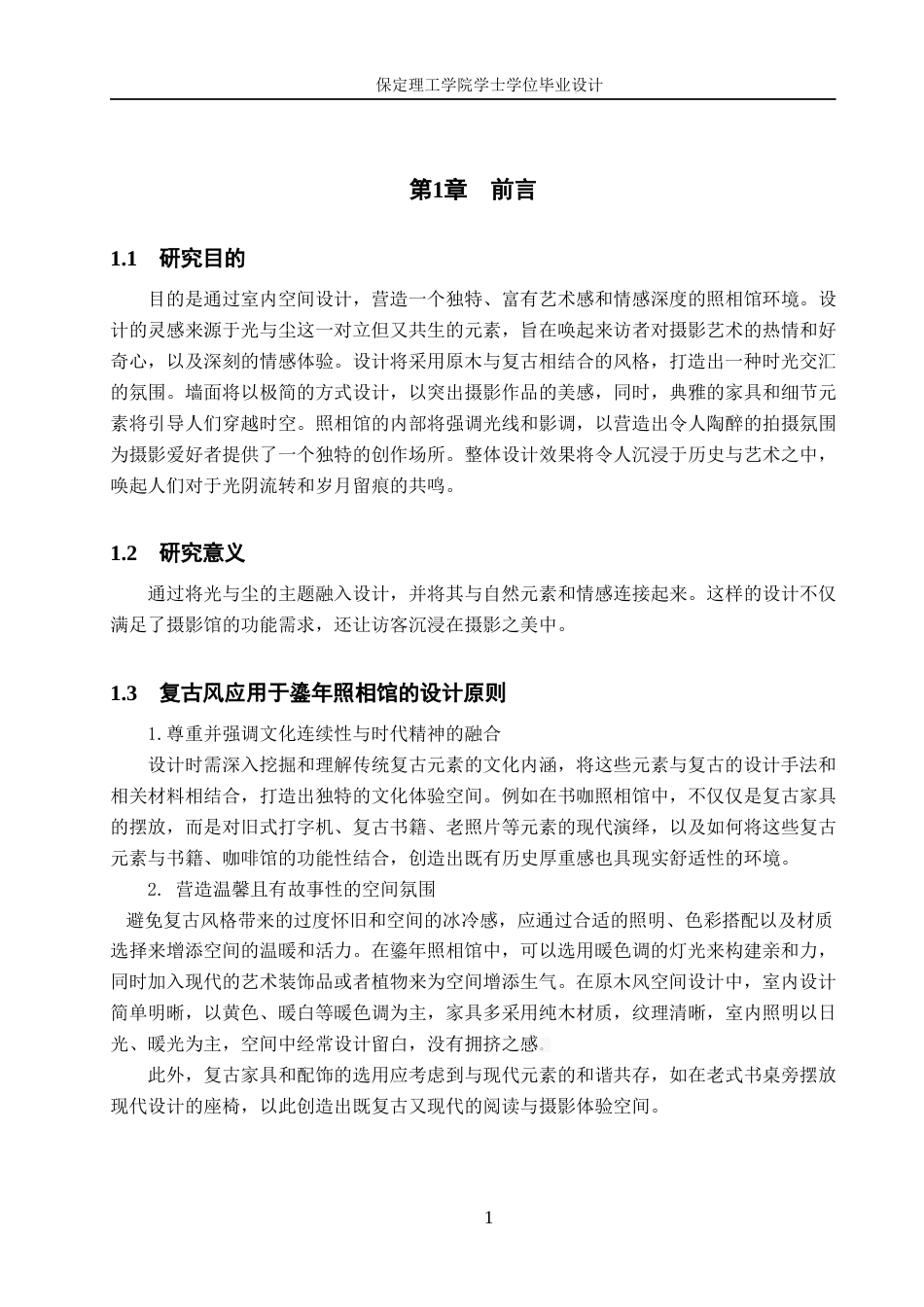 24年WP交稿环境设计-与光同尘——保定鎏年照相馆室内空间设计最终稿-约11299字符.docx_第4页