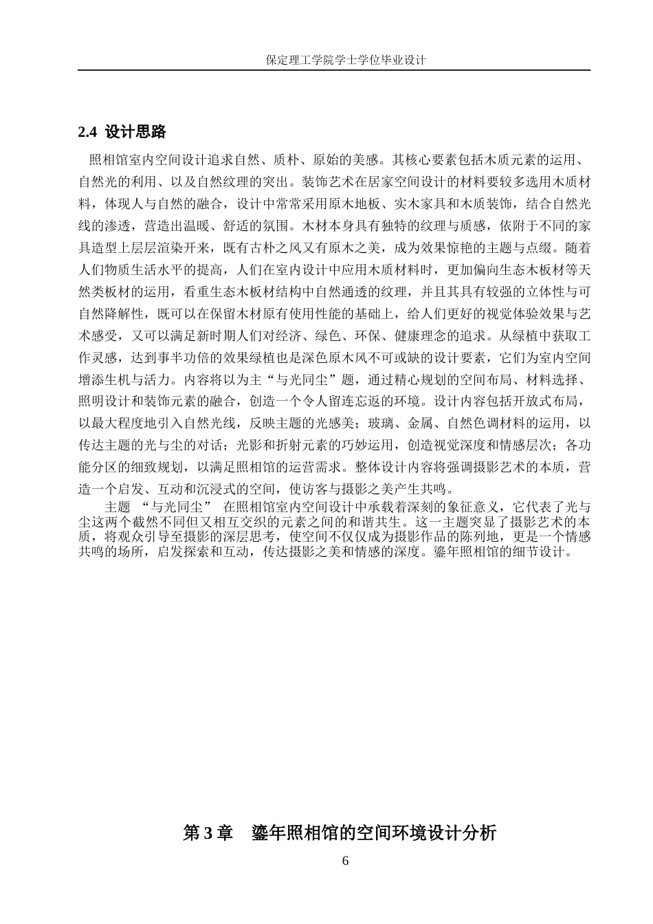 24年WP交稿环境设计-与光同尘——保定鎏年照相馆室内空间设计最终稿-约11299字符.docx_第9页