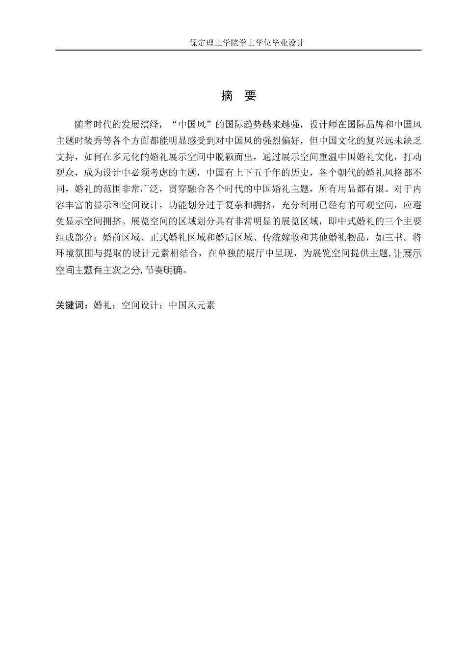 24年WP交稿环境设计-缘定三生无锡市格乐利亚中式传统婚礼室内空间设计最终稿-约9885字符.docx_第1页
