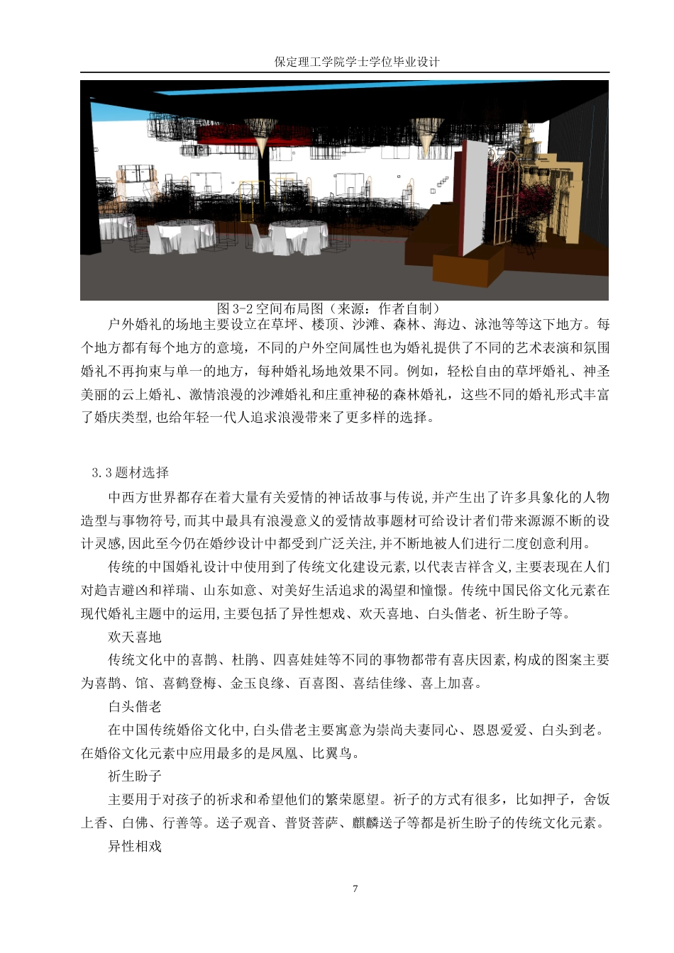 24年WP交稿环境设计-缘定三生无锡市格乐利亚中式传统婚礼室内空间设计最终稿-约9885字符.docx_第10页