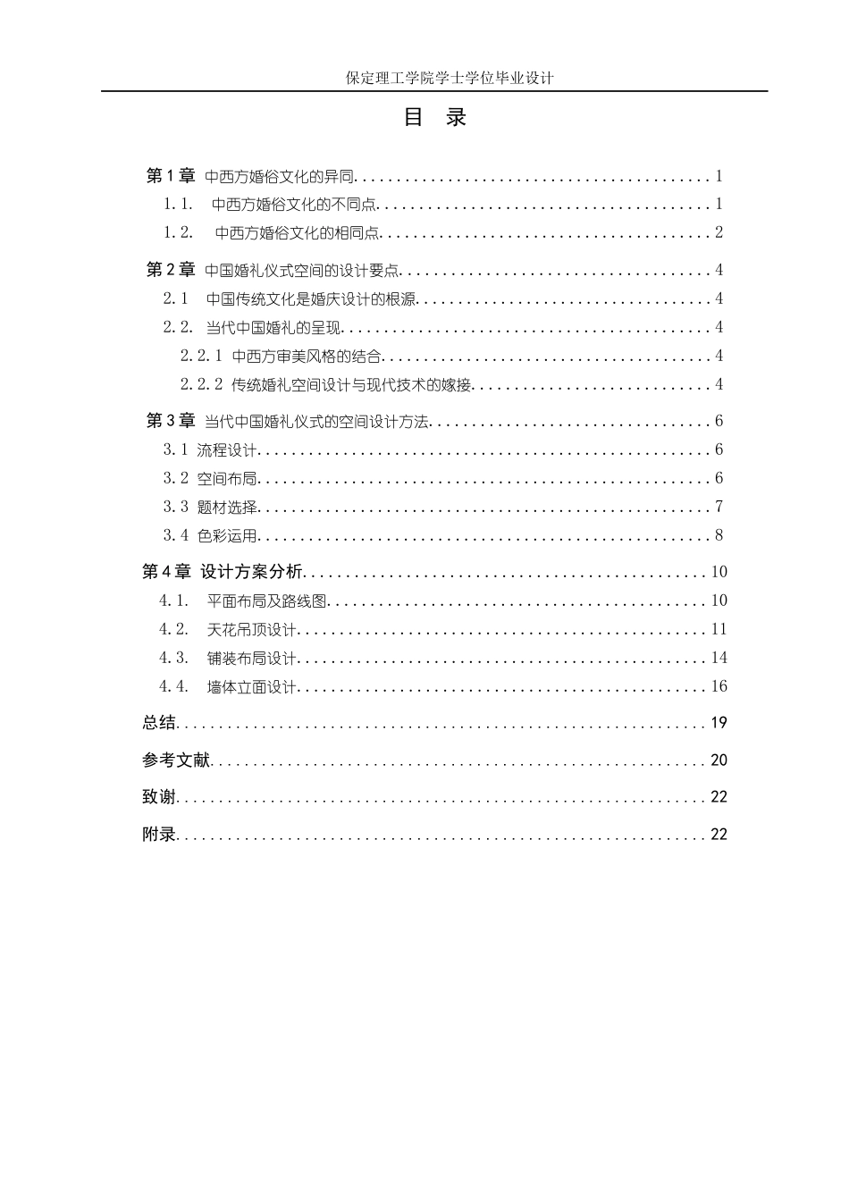 24年WP交稿环境设计-缘定三生无锡市格乐利亚中式传统婚礼室内空间设计最终稿-约9885字符.docx_第3页