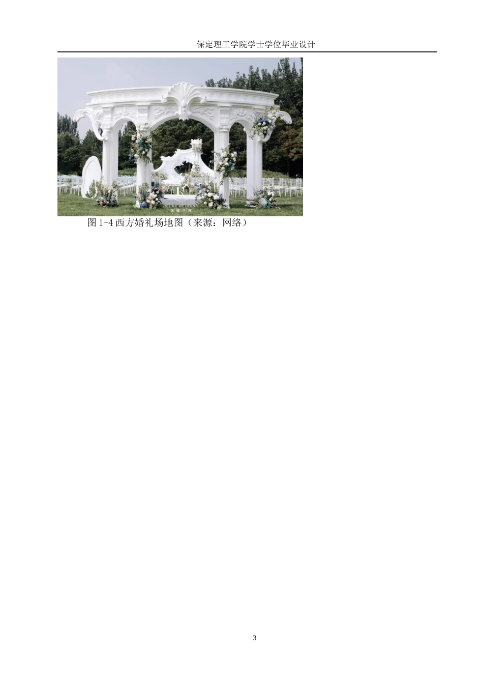 24年WP交稿环境设计-缘定三生无锡市格乐利亚中式传统婚礼室内空间设计最终稿-约9885字符.docx_第6页