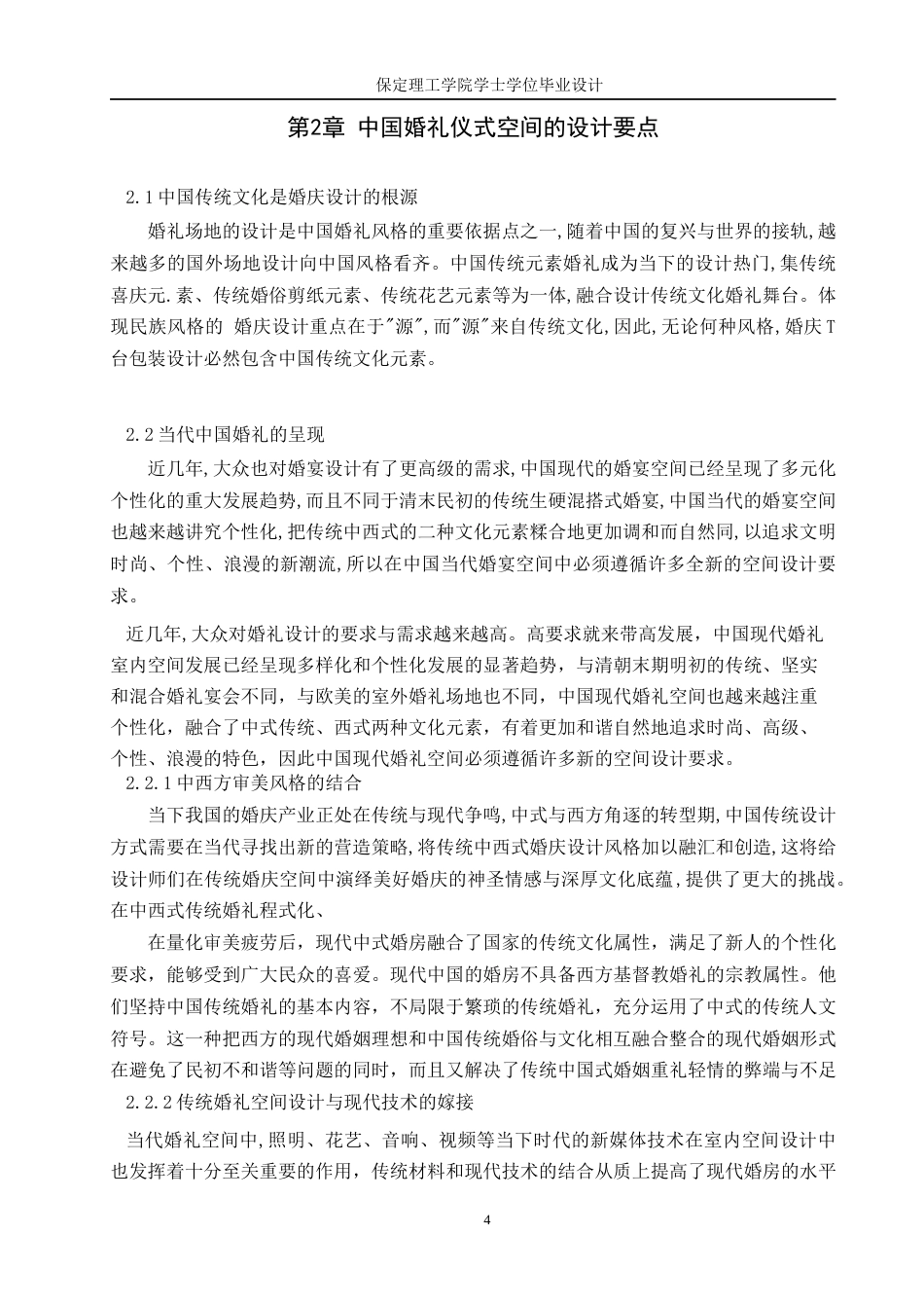 24年WP交稿环境设计-缘定三生无锡市格乐利亚中式传统婚礼室内空间设计最终稿-约9885字符.docx_第7页