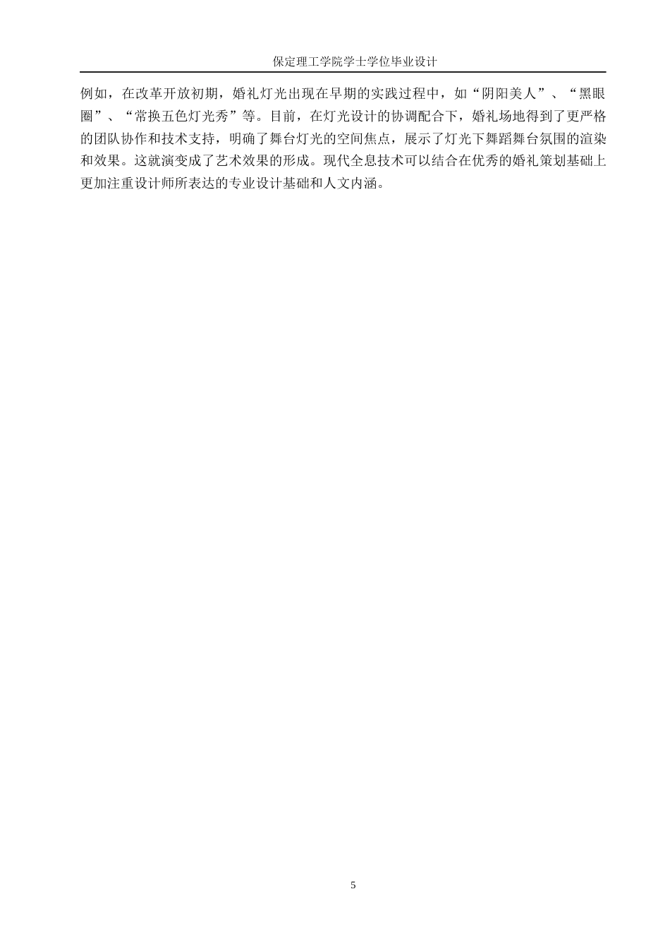 24年WP交稿环境设计-缘定三生无锡市格乐利亚中式传统婚礼室内空间设计最终稿-约9885字符.docx_第8页