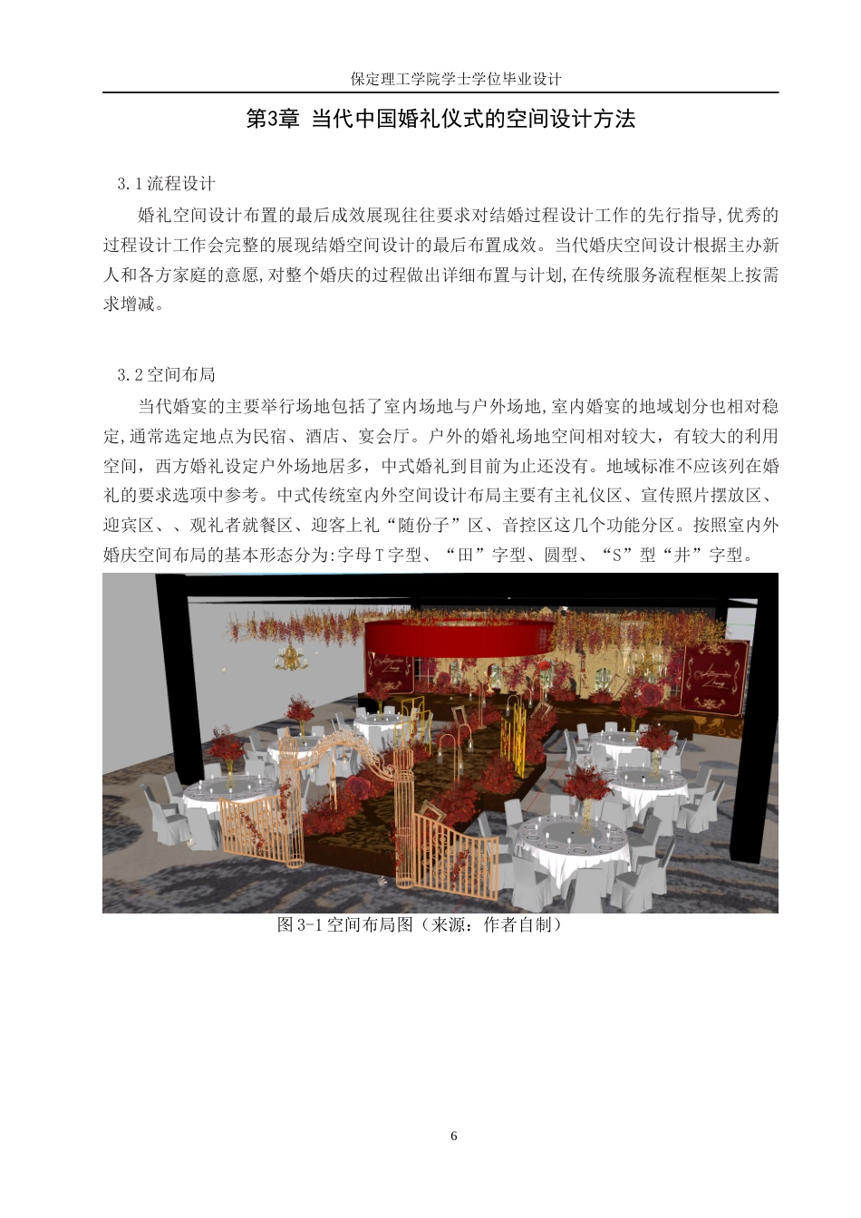 24年WP交稿环境设计-缘定三生无锡市格乐利亚中式传统婚礼室内空间设计最终稿-约9885字符.docx_第9页