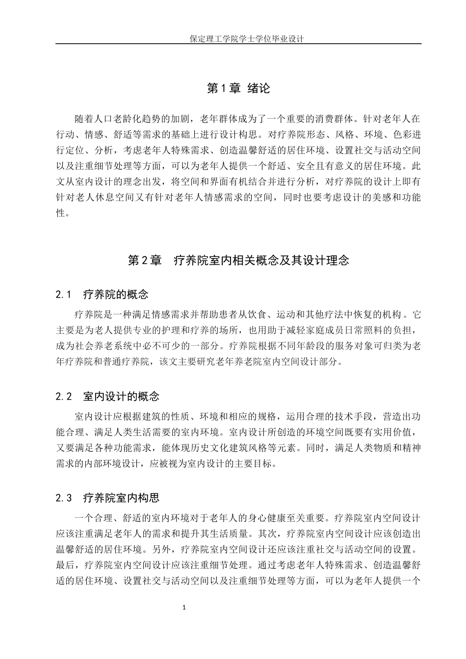 24年WP交稿环境设计-颐养桑榆北京顺义疗养会所室内空间设计最终稿-约13436字符.docx_第4页