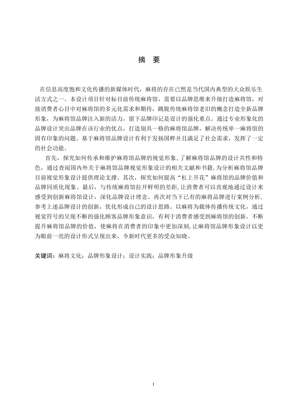 24年WP交稿视觉传达设计-”杠上开花”麻将馆品牌形象设计最终稿-约16607字符.docx_第1页