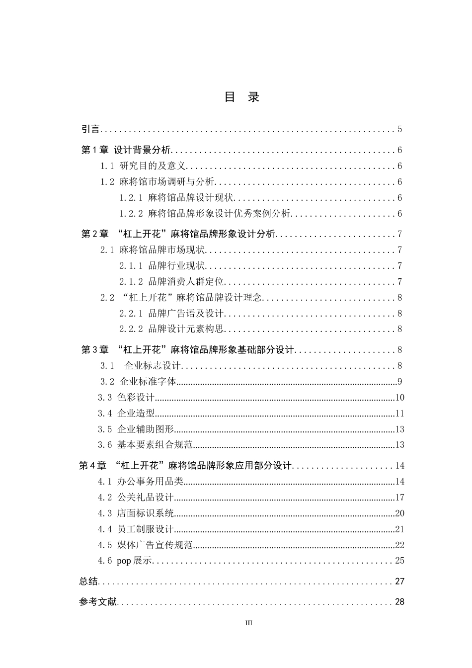 24年WP交稿视觉传达设计-”杠上开花”麻将馆品牌形象设计最终稿-约16607字符.docx_第3页