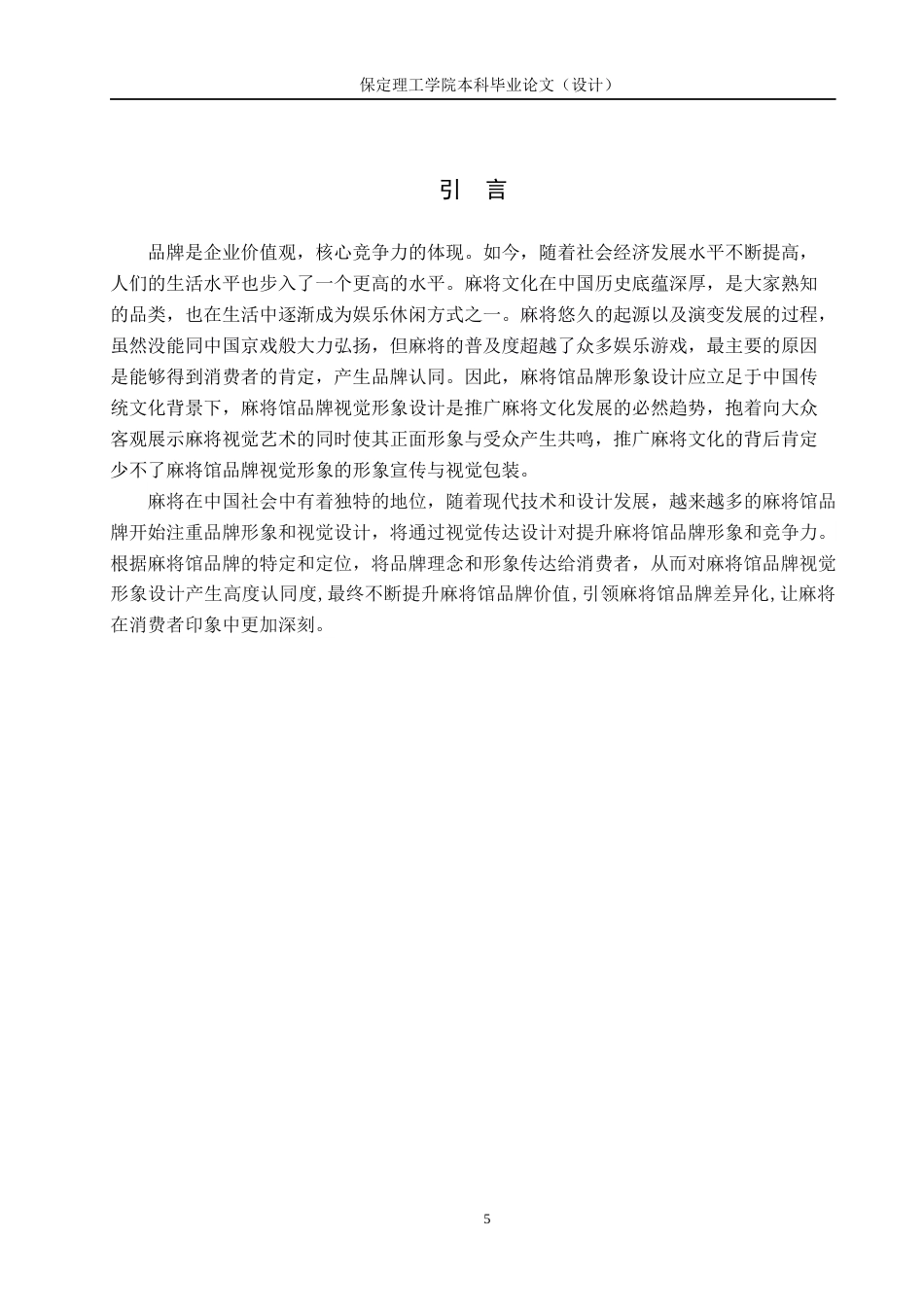 24年WP交稿视觉传达设计-”杠上开花”麻将馆品牌形象设计最终稿-约16607字符.docx_第5页