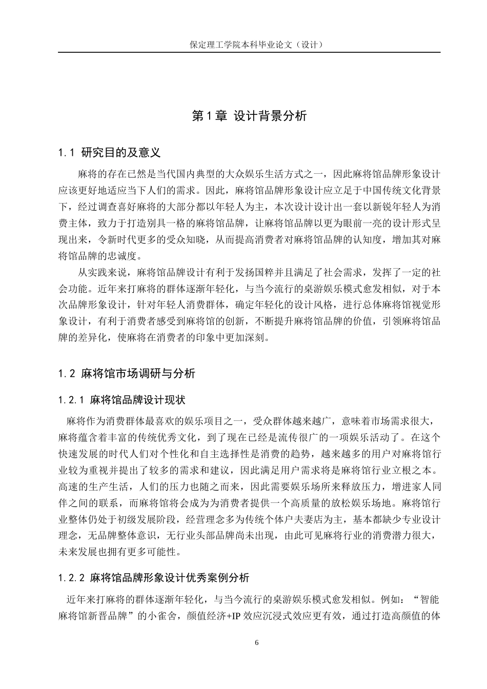 24年WP交稿视觉传达设计-”杠上开花”麻将馆品牌形象设计最终稿-约16607字符.docx_第6页