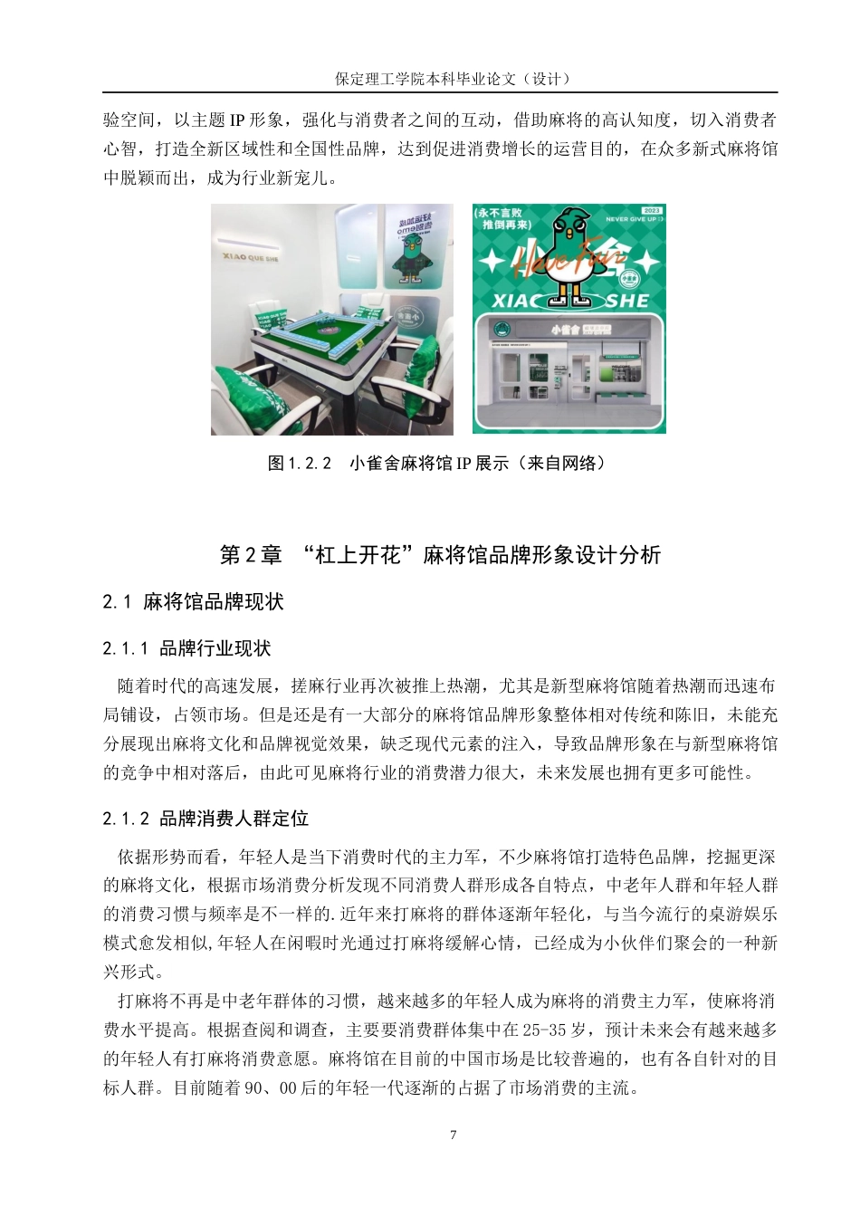 24年WP交稿视觉传达设计-”杠上开花”麻将馆品牌形象设计最终稿-约16607字符.docx_第7页