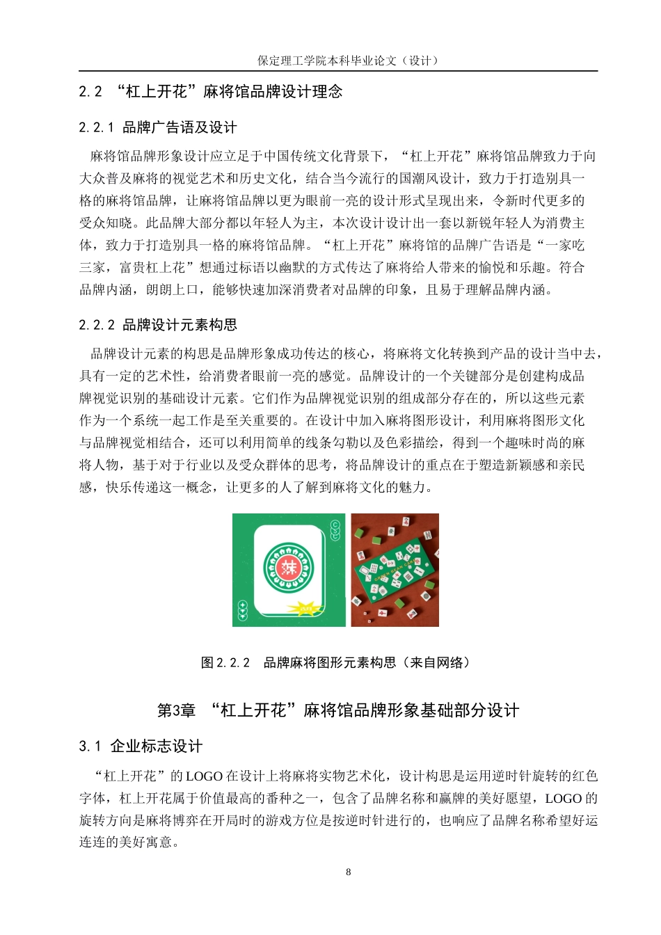 24年WP交稿视觉传达设计-”杠上开花”麻将馆品牌形象设计最终稿-约16607字符.docx_第8页