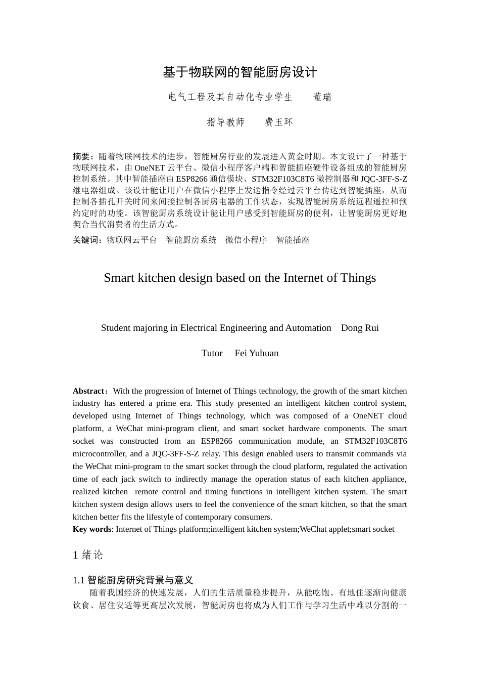 24年WP本科电气工程及其自动化-基于物联网的智能厨房设计-14.62-0-9621-约12856字符.docx_第3页