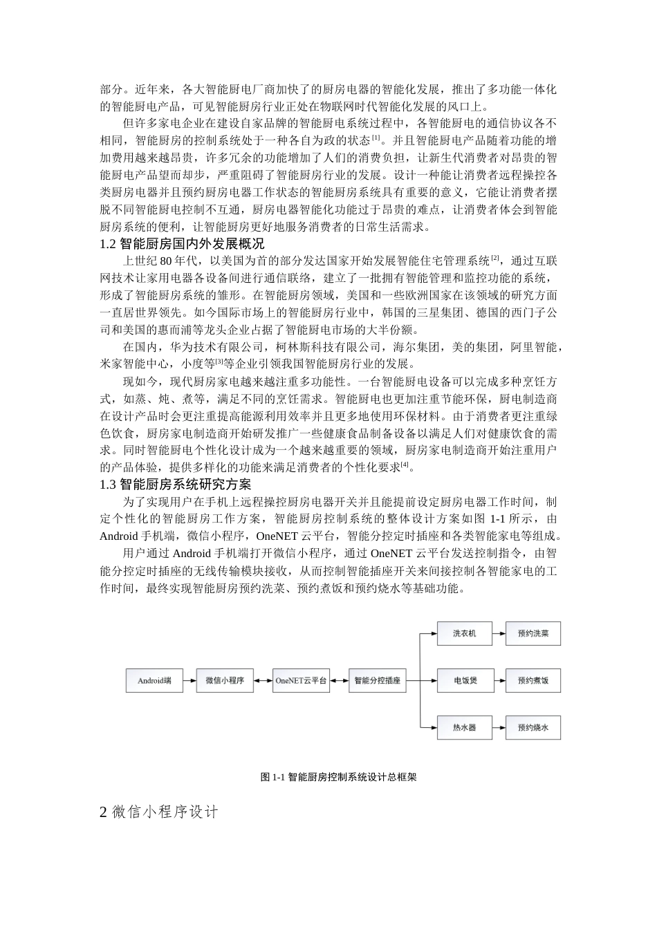 24年WP本科电气工程及其自动化-基于物联网的智能厨房设计-14.62-0-9621-约12856字符.docx_第4页