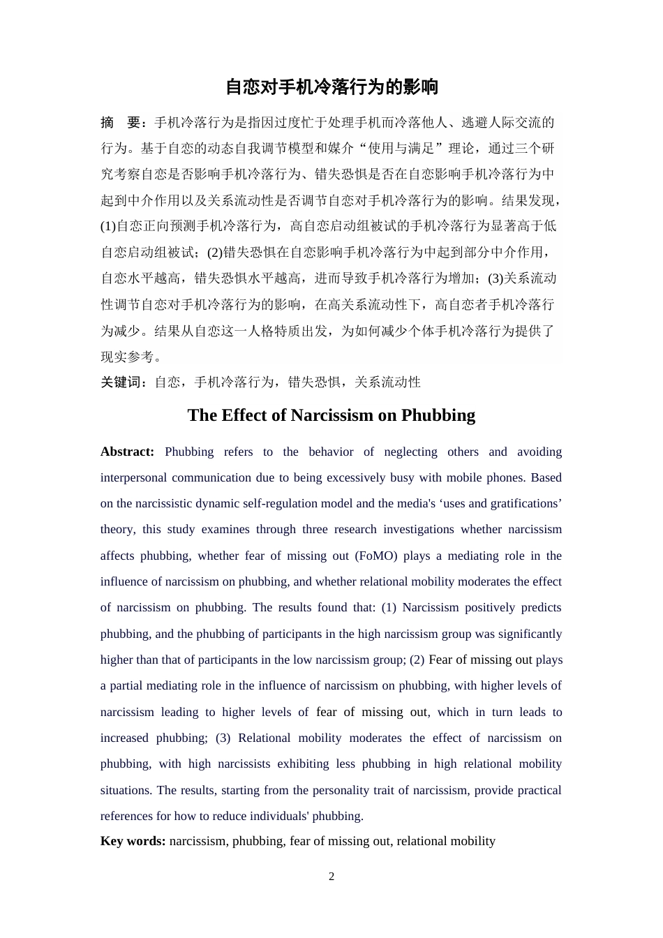 24年WP本科心理学（师范）-自恋对手机冷落行为的影响-16.52-0-15644-15644-约28892字符.docx_第3页