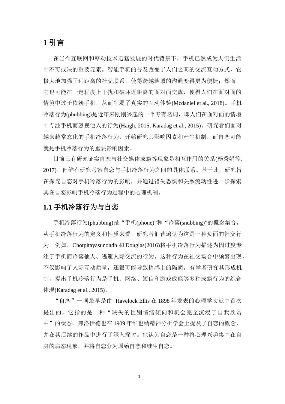 24年WP本科心理学（师范）-自恋对手机冷落行为的影响-16.52-0-15644-15644-约28892字符.docx_第4页