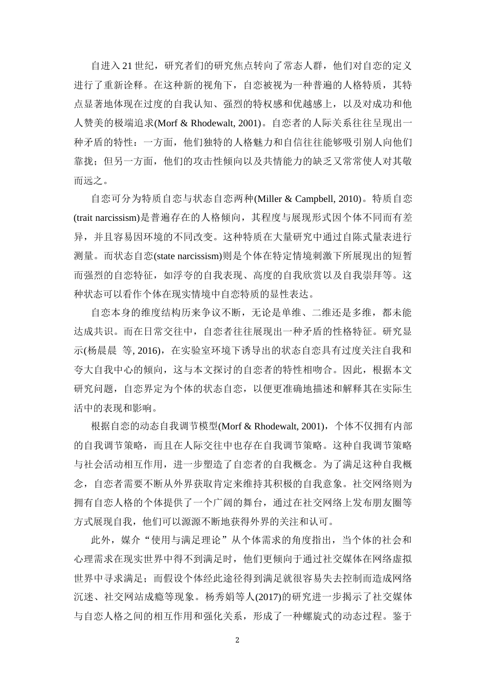 24年WP本科心理学（师范）-自恋对手机冷落行为的影响-16.52-0-15644-15644-约28892字符.docx_第5页