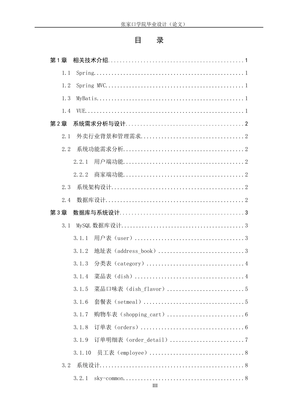 24年WP本科数字媒体技术_基于SSM+VUE的外卖管理系统终稿-约31032字符.docx_第3页