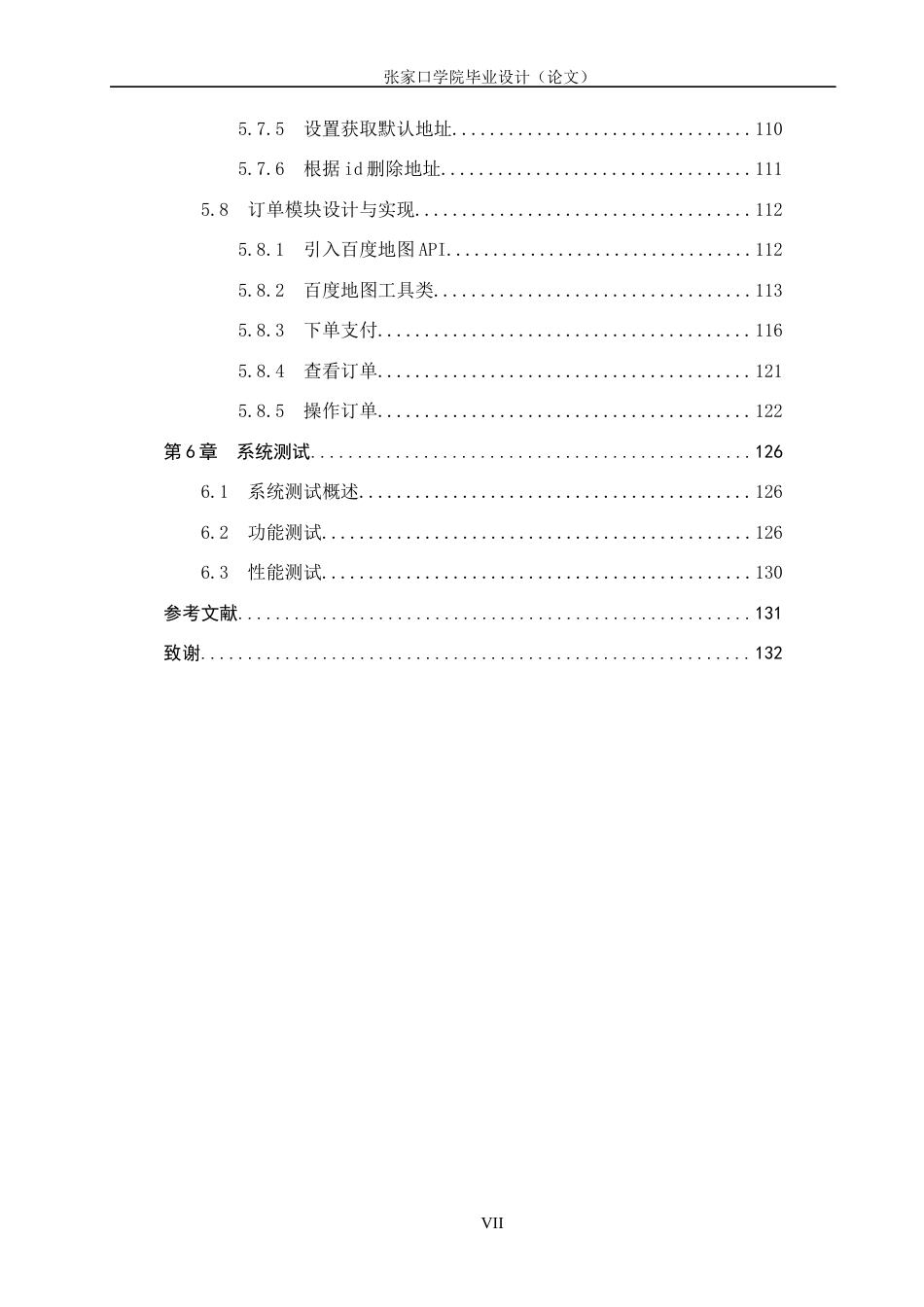 24年WP本科数字媒体技术_基于SSM+VUE的外卖管理系统终稿-约31032字符.docx_第7页