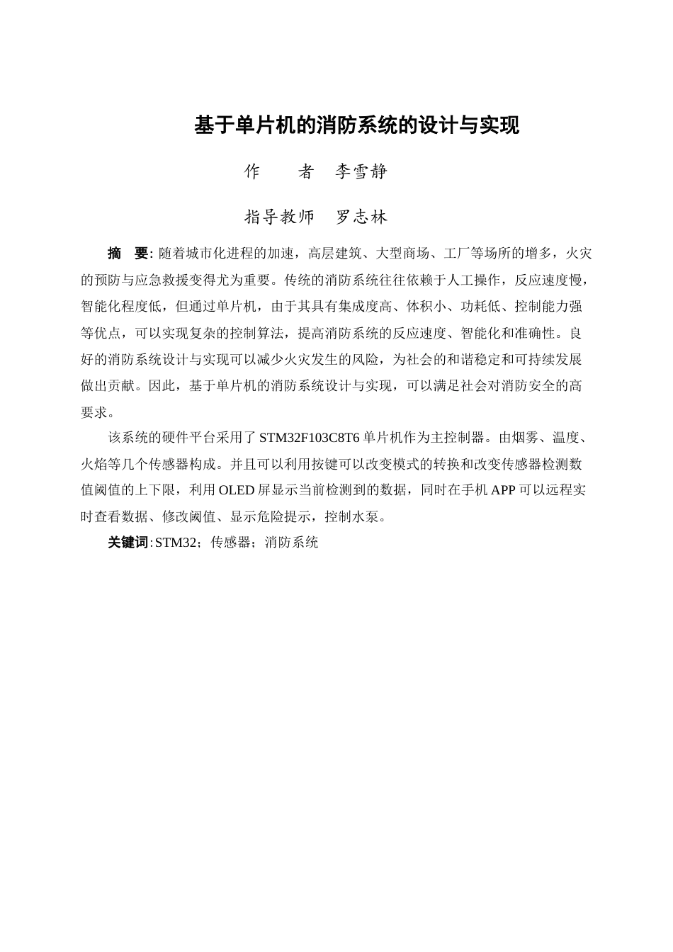 24年WP交稿物联网 基于单片机的消防系统的设计与实现定稿-约17287字符.docx_第1页