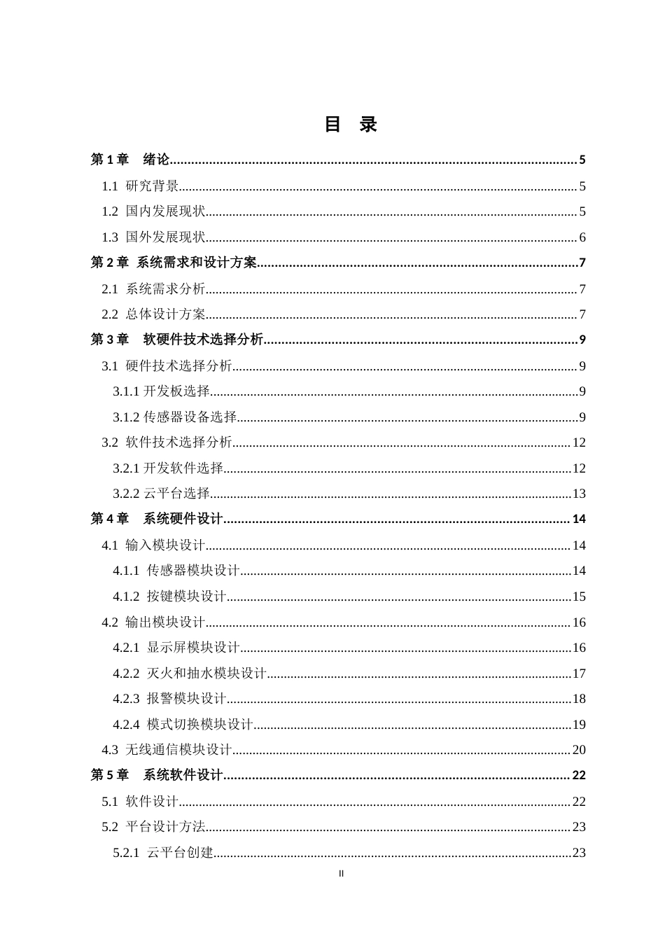 24年WP交稿物联网 基于单片机的消防系统的设计与实现定稿-约17287字符.docx_第3页