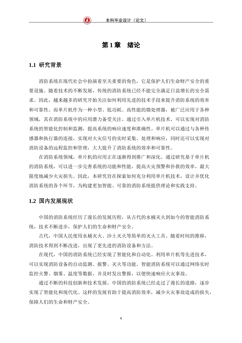 24年WP交稿物联网 基于单片机的消防系统的设计与实现定稿-约17287字符.docx_第5页