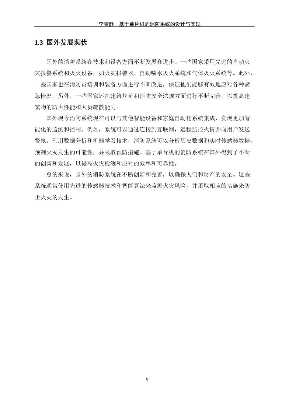 24年WP交稿物联网 基于单片机的消防系统的设计与实现定稿-约17287字符.docx_第6页