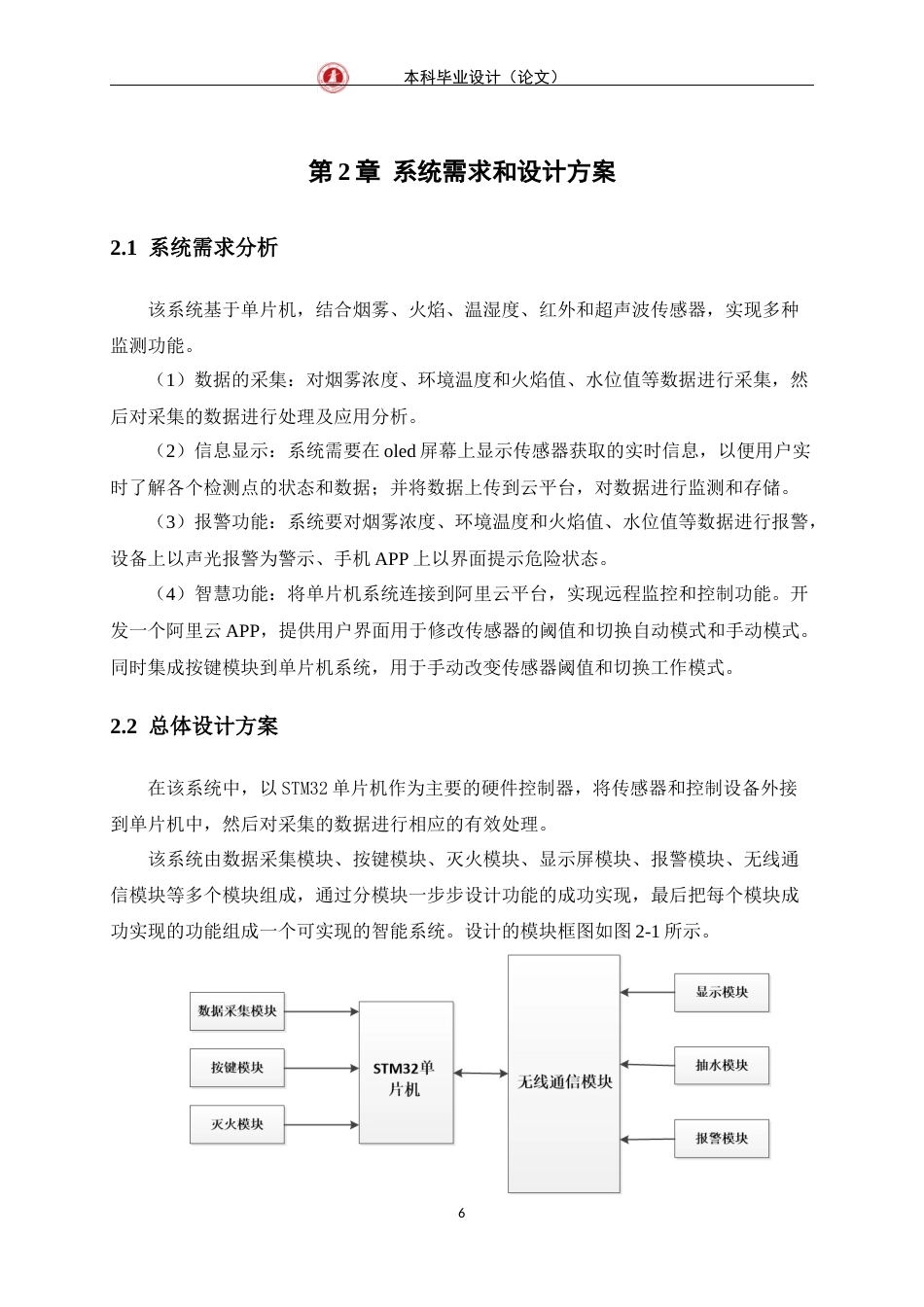 24年WP交稿物联网 基于单片机的消防系统的设计与实现定稿-约17287字符.docx_第7页