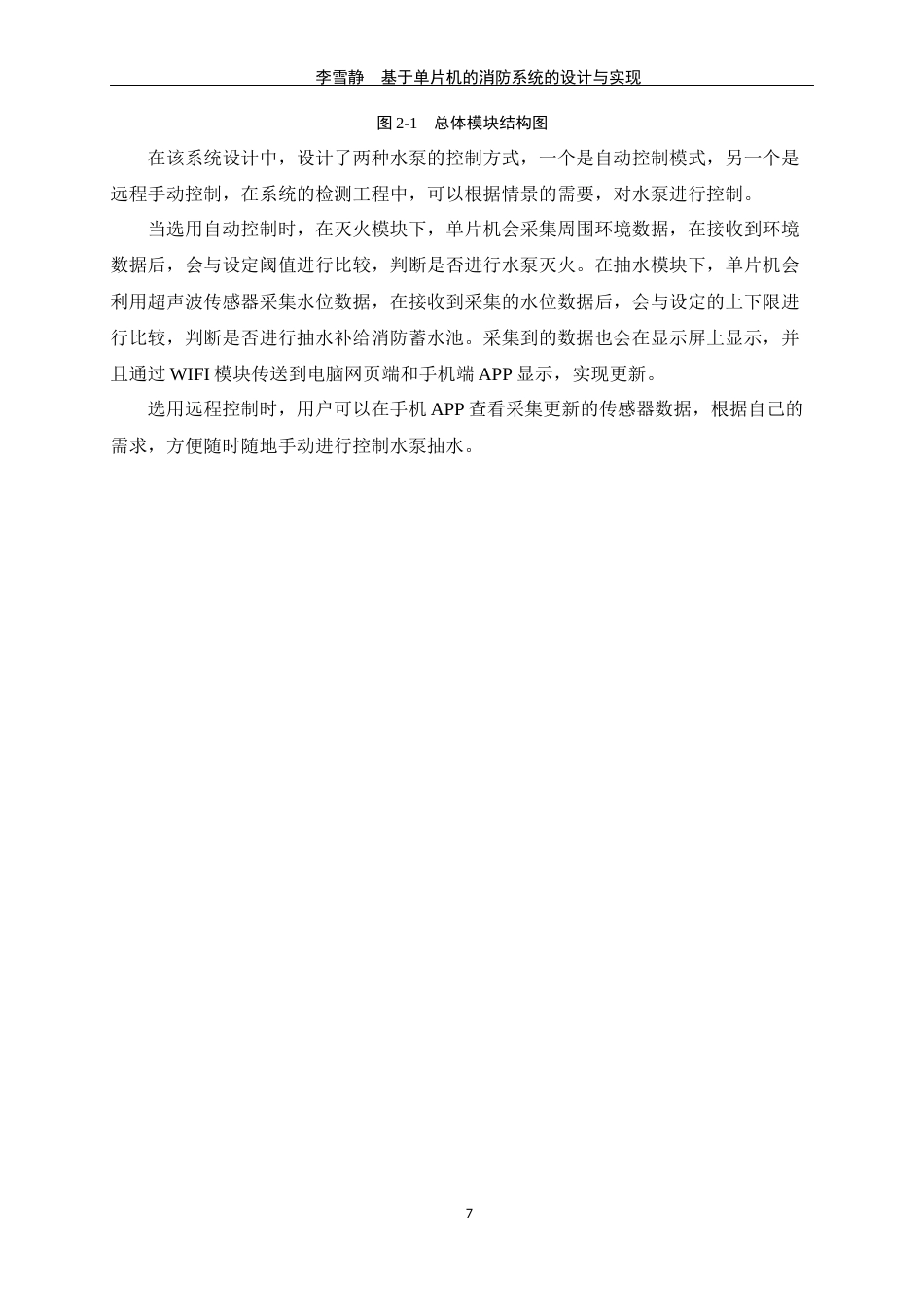 24年WP交稿物联网 基于单片机的消防系统的设计与实现定稿-约17287字符.docx_第8页