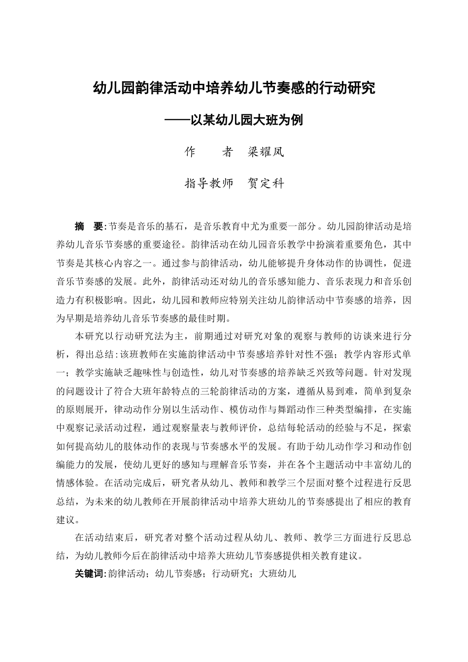 24年WP交稿学前 幼儿园韵律活动中培养幼儿节奏感的行动研究——以贺州市某幼儿园大班为例定稿-约52159字符.docx_第1页