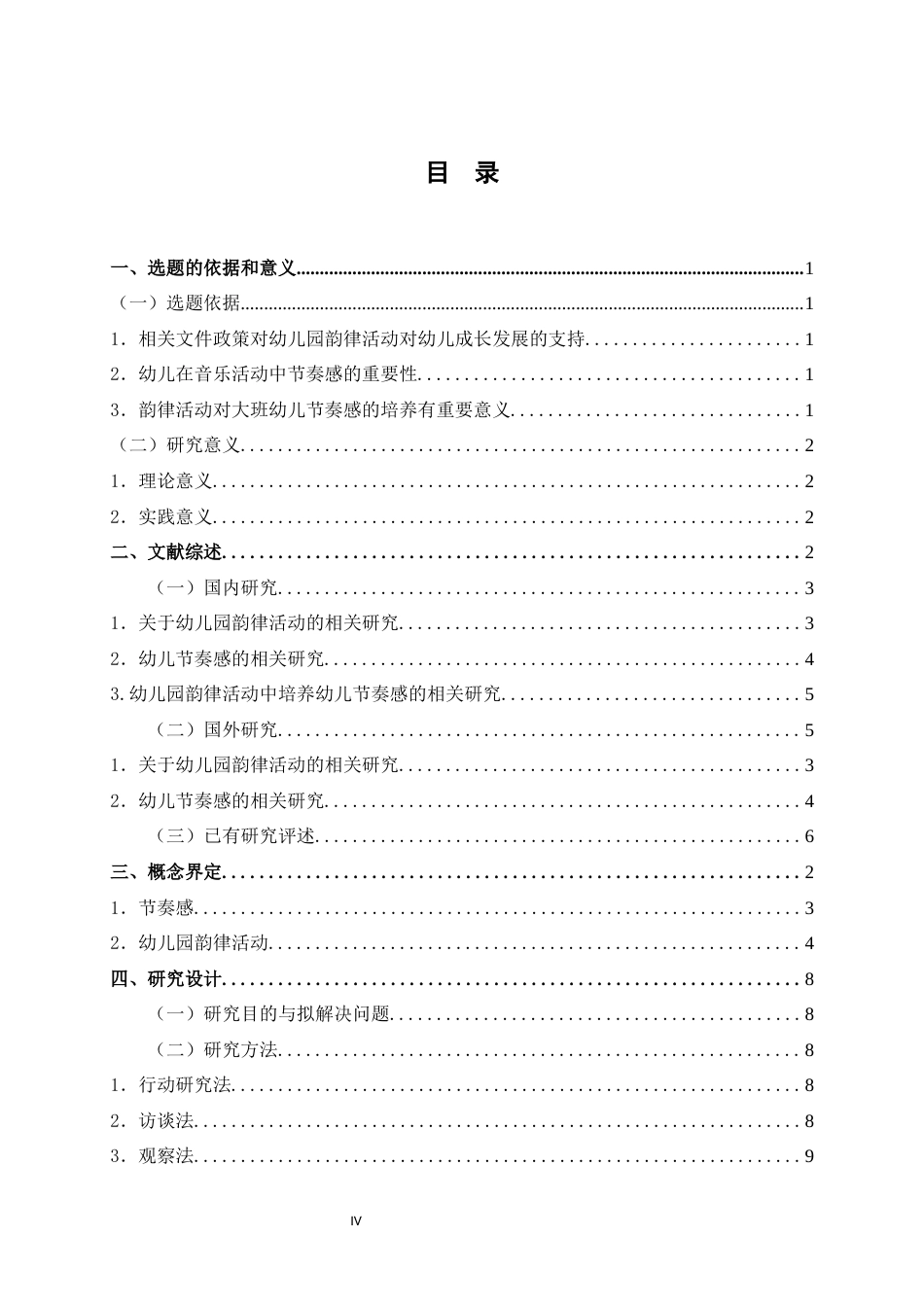 24年WP交稿学前 幼儿园韵律活动中培养幼儿节奏感的行动研究——以贺州市某幼儿园大班为例定稿-约52159字符.docx_第5页