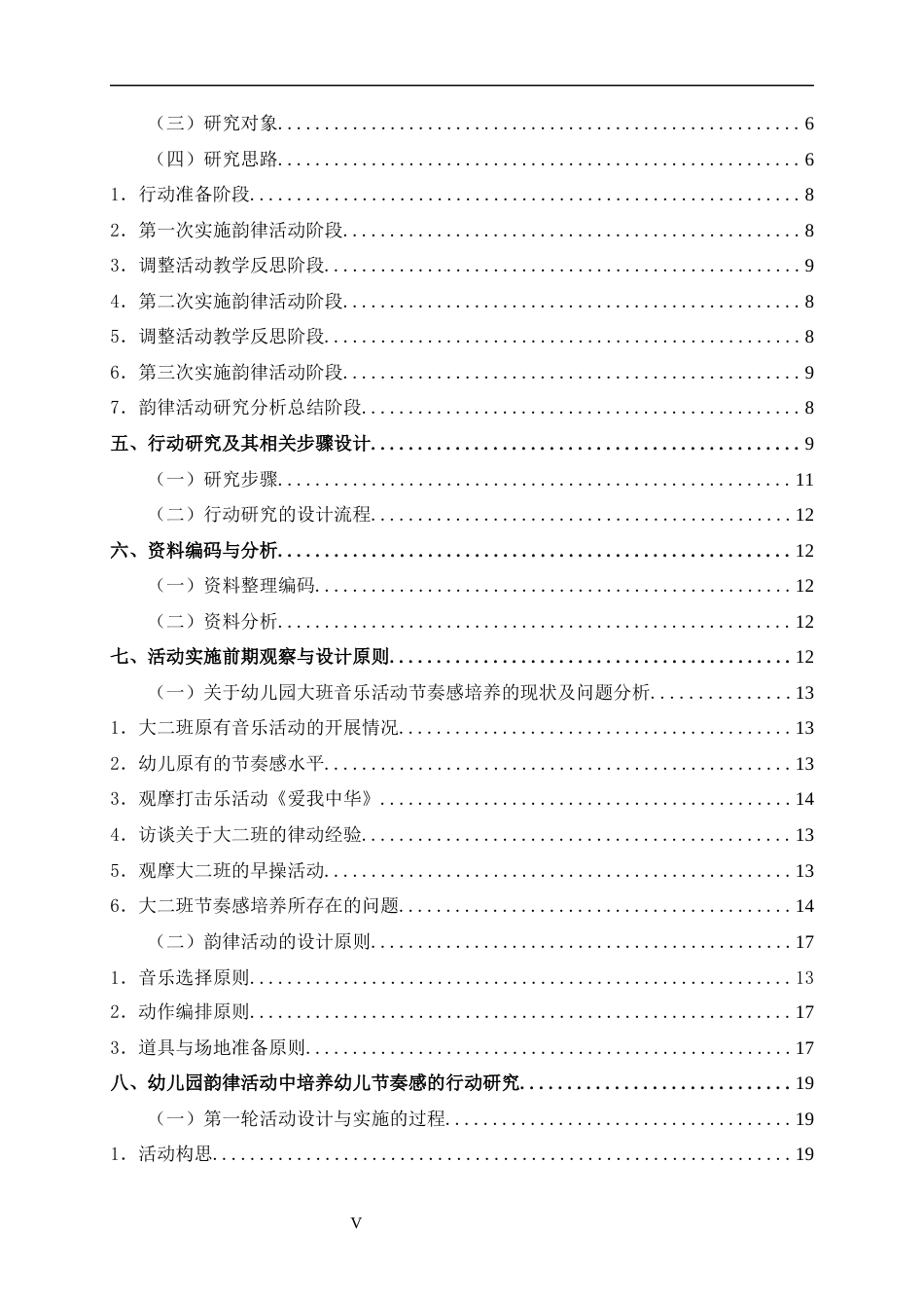 24年WP交稿学前 幼儿园韵律活动中培养幼儿节奏感的行动研究——以贺州市某幼儿园大班为例定稿-约52159字符.docx_第6页