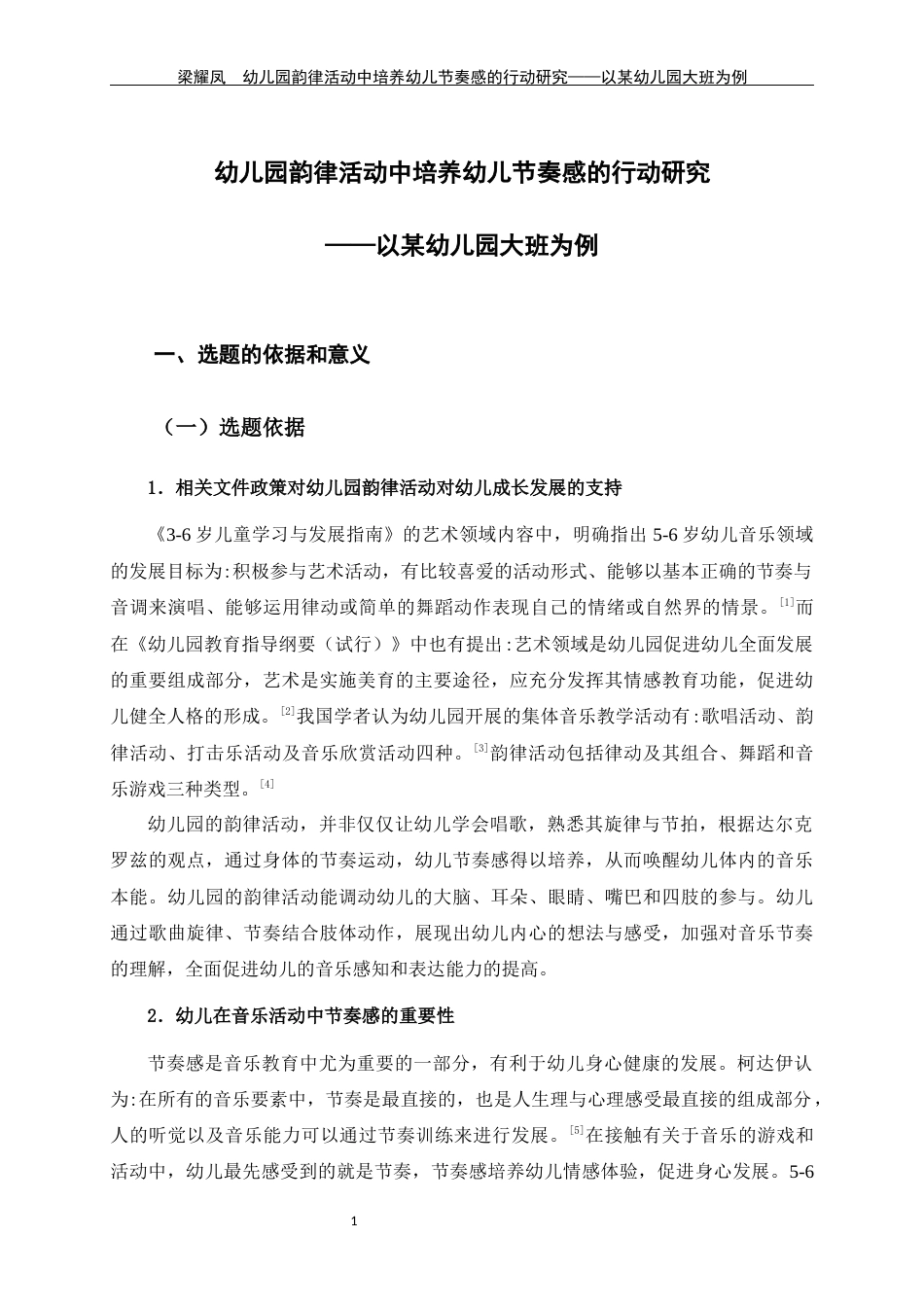 24年WP交稿学前 幼儿园韵律活动中培养幼儿节奏感的行动研究——以贺州市某幼儿园大班为例定稿-约52159字符.docx_第9页
