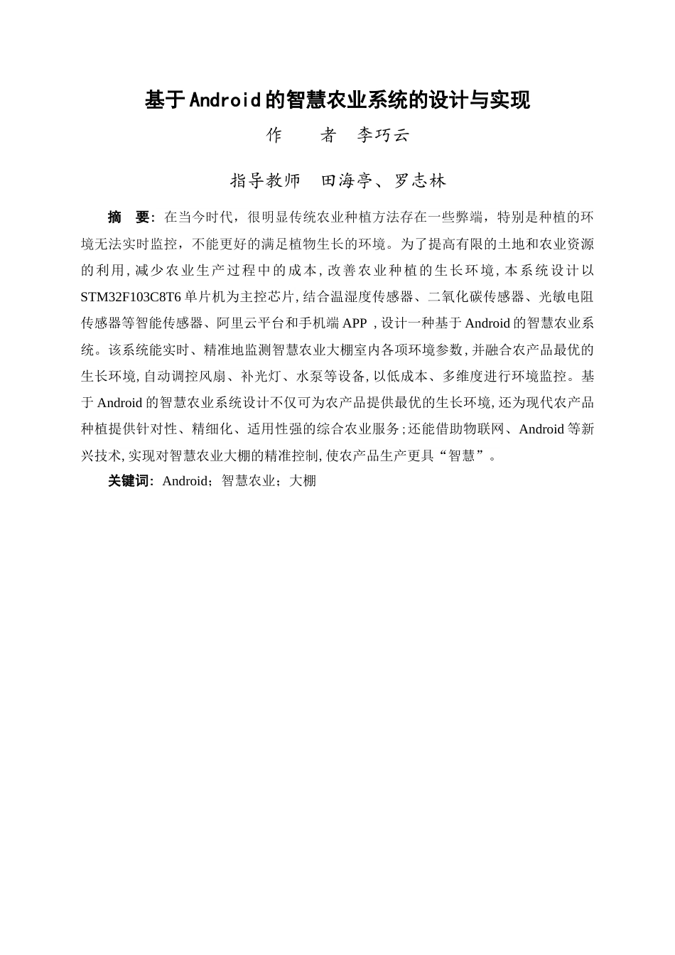 24年WP交稿物联网 基于Android的智慧农业系统的设计与实现定稿-约18205字符.docx_第1页