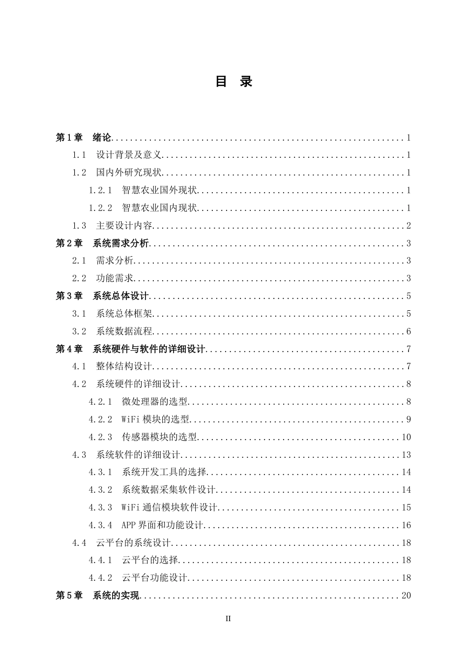 24年WP交稿物联网 基于Android的智慧农业系统的设计与实现定稿-约18205字符.docx_第3页