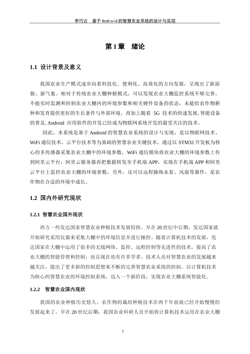 24年WP交稿物联网 基于Android的智慧农业系统的设计与实现定稿-约18205字符.docx_第5页