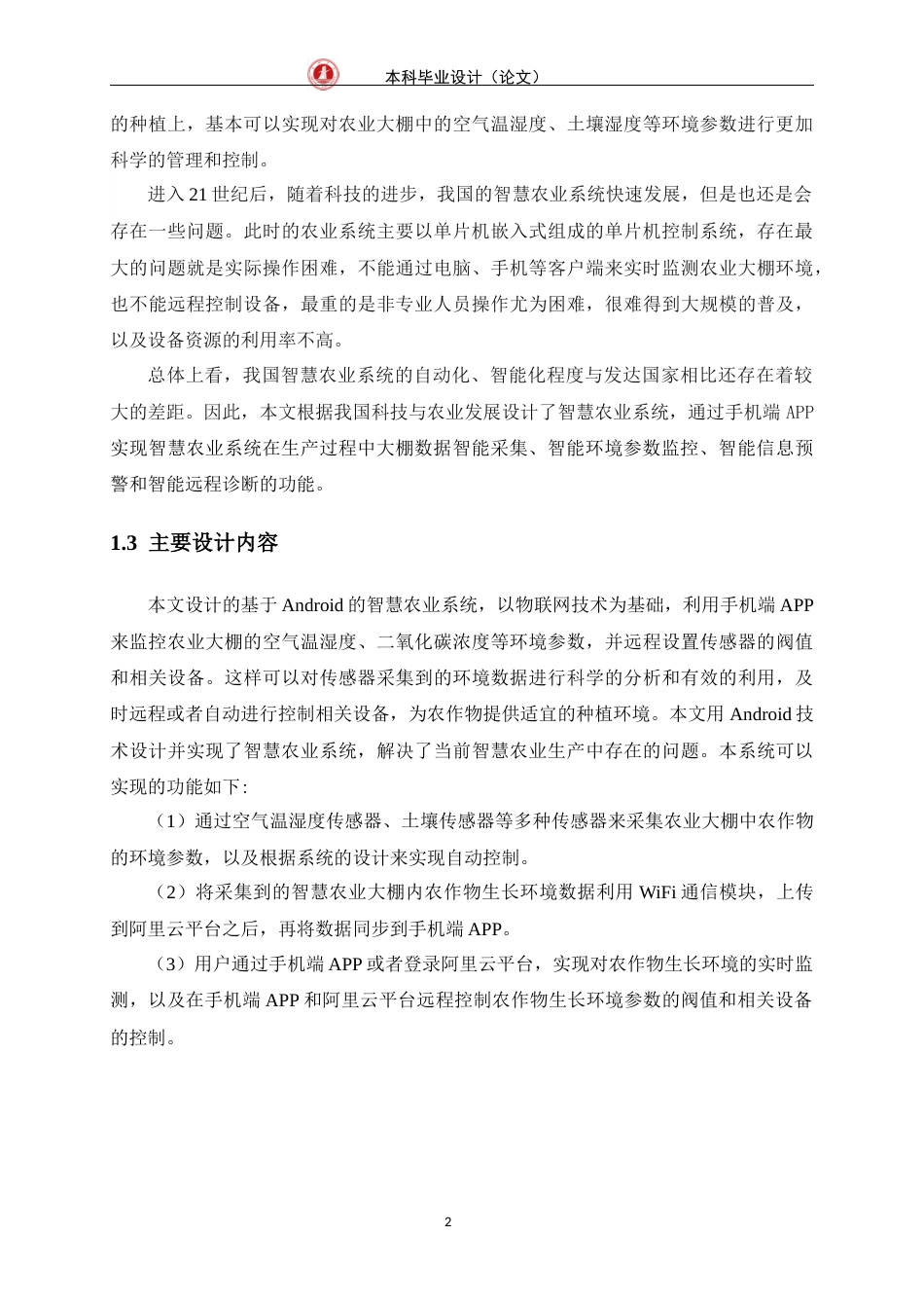 24年WP交稿物联网 基于Android的智慧农业系统的设计与实现定稿-约18205字符.docx_第6页