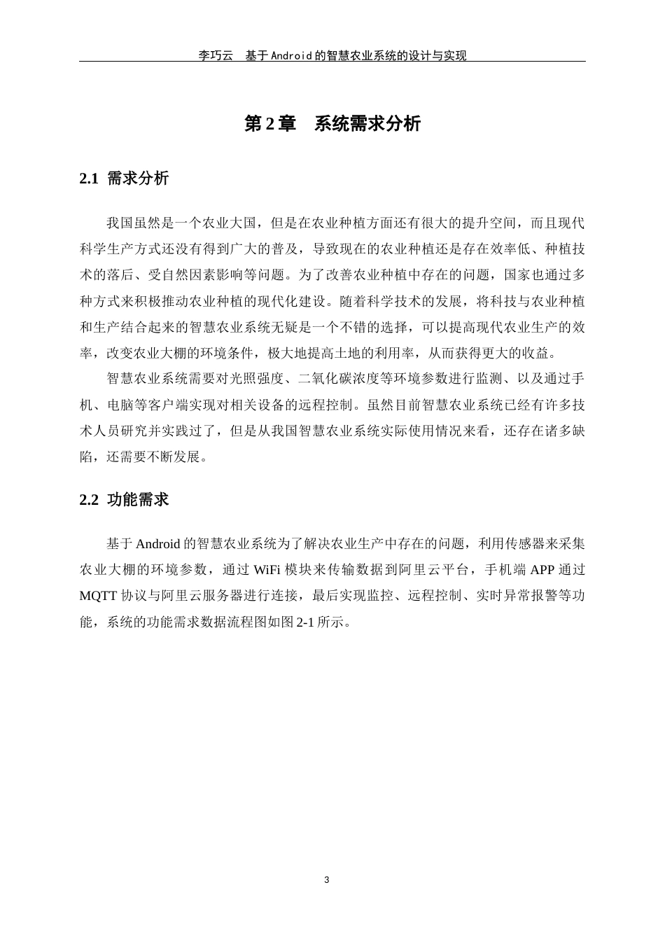 24年WP交稿物联网 基于Android的智慧农业系统的设计与实现定稿-约18205字符.docx_第7页