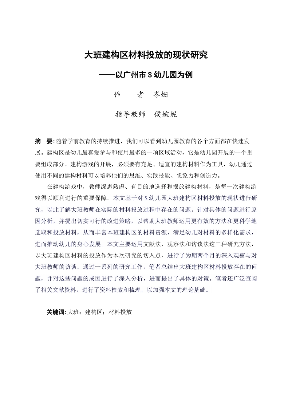 24年WP交稿学前 大班建构区材料投放的现状研究——以广州市S幼儿园为例定稿-约25340字符.docx_第1页